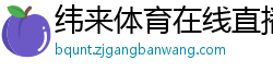 纬来体育在线直播nba